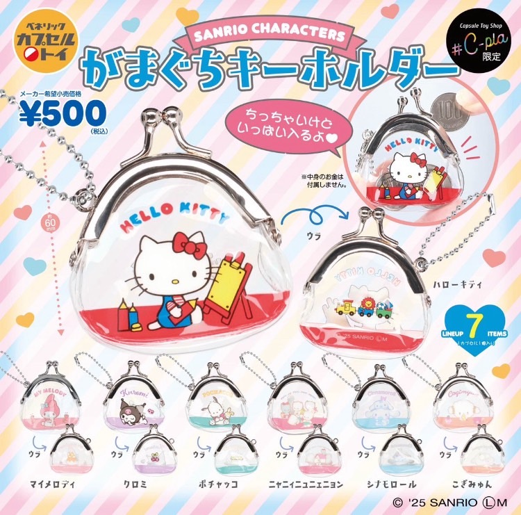 サンリオキャラクターズ がまぐちキーホルダー