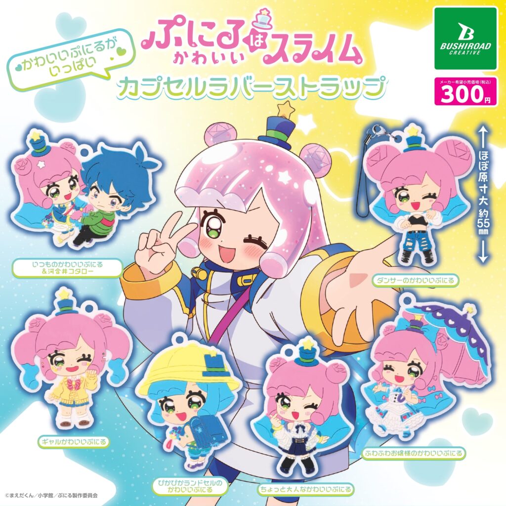 TVアニメ『ぷにるはかわいいスライム』　かわいいぷにるがいっぱいカプセルラバーストラップ