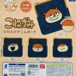 こねずみ ふわふわデニムポーチ