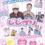 じじプリ