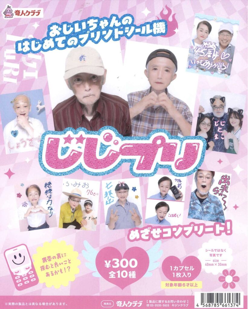 じじプリ