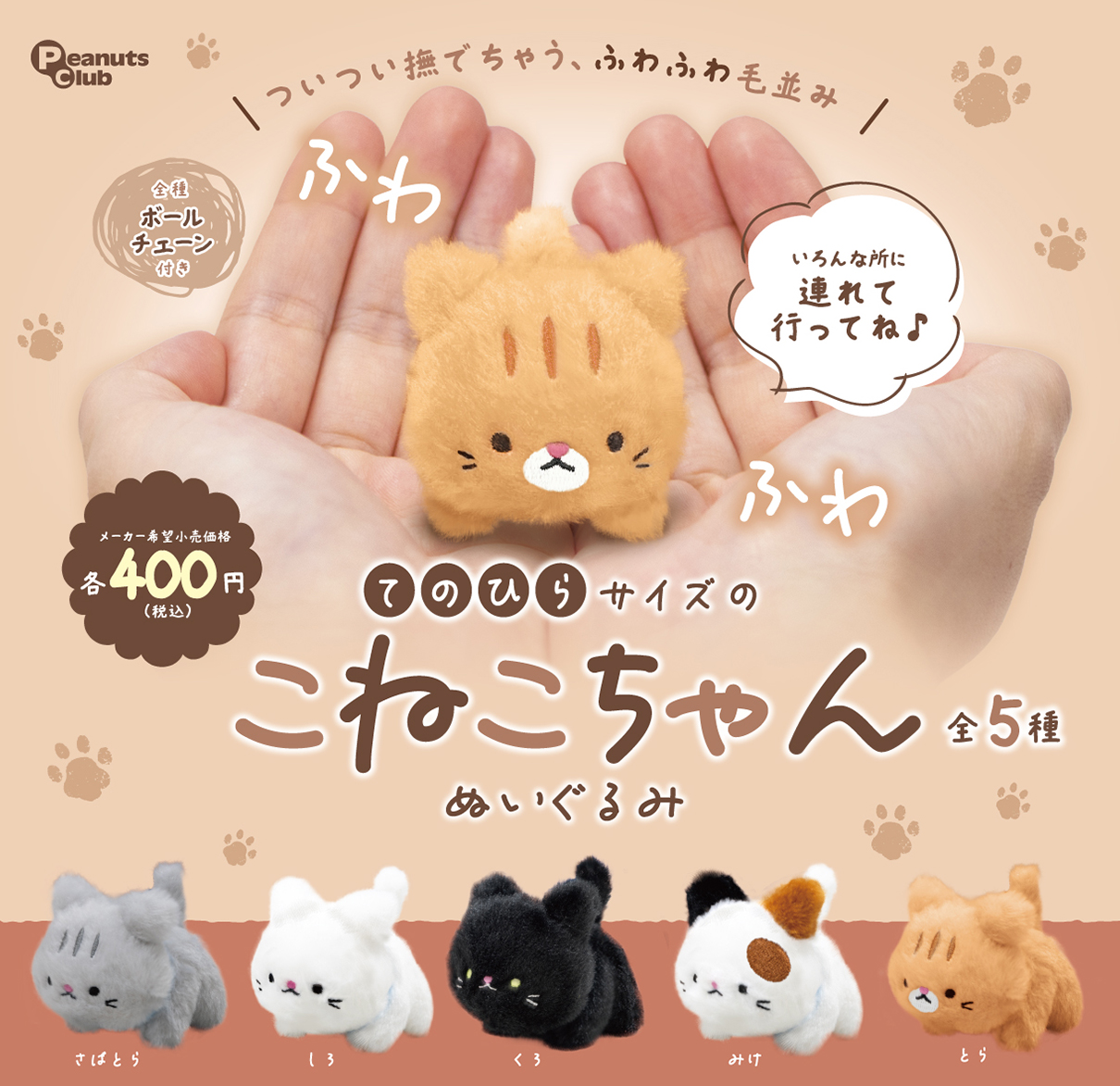 予約・購入】てのひらサイズのこねこちゃん ぬいぐるみ（再販） /設置