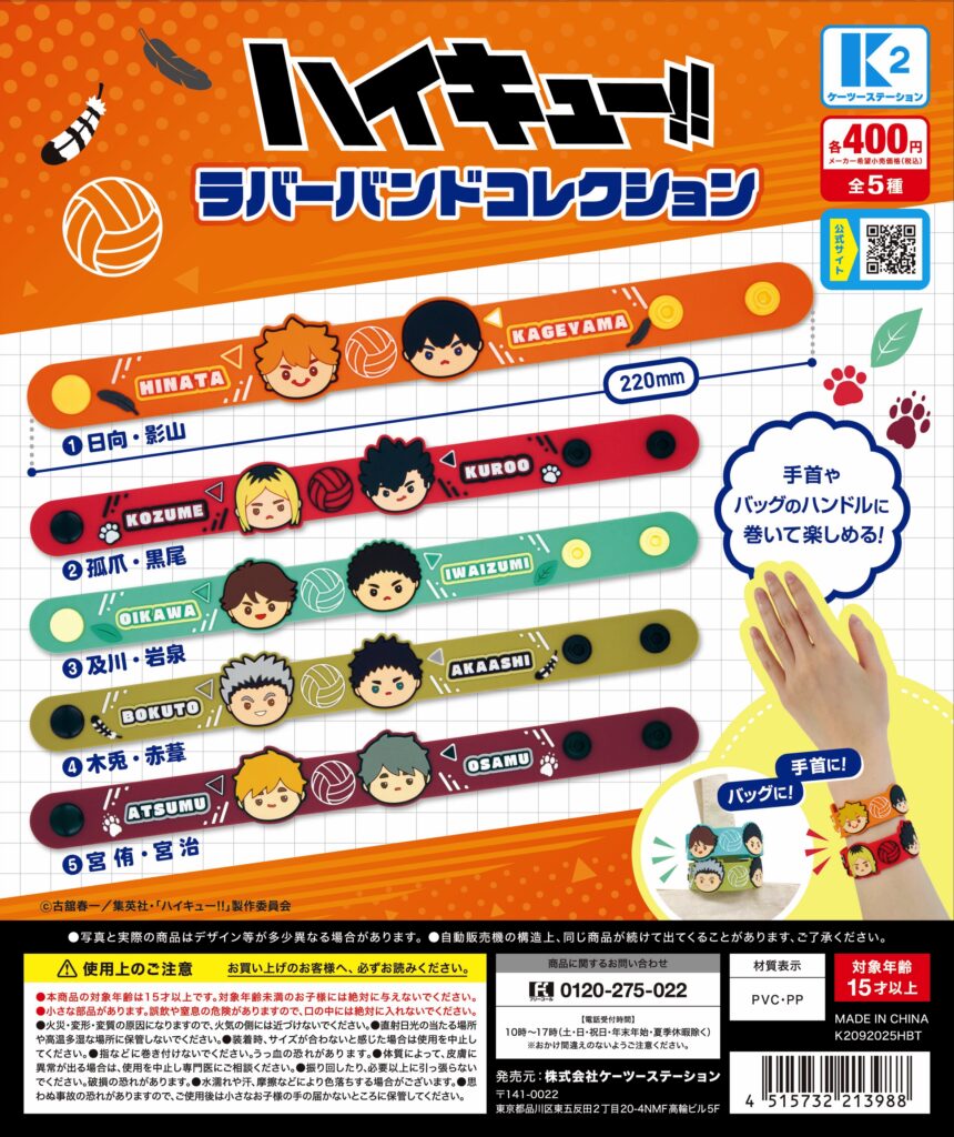 ハイキュー!! ラバーバンドコレクション