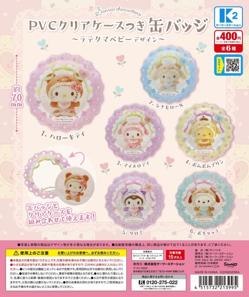 サンリオキャラクターズ PVCクリアケースつき缶バッジ 〜ラテクマベビーデザイン〜