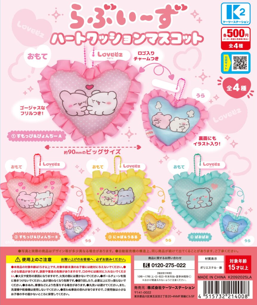 らぶいーず ハートクッションマスコット