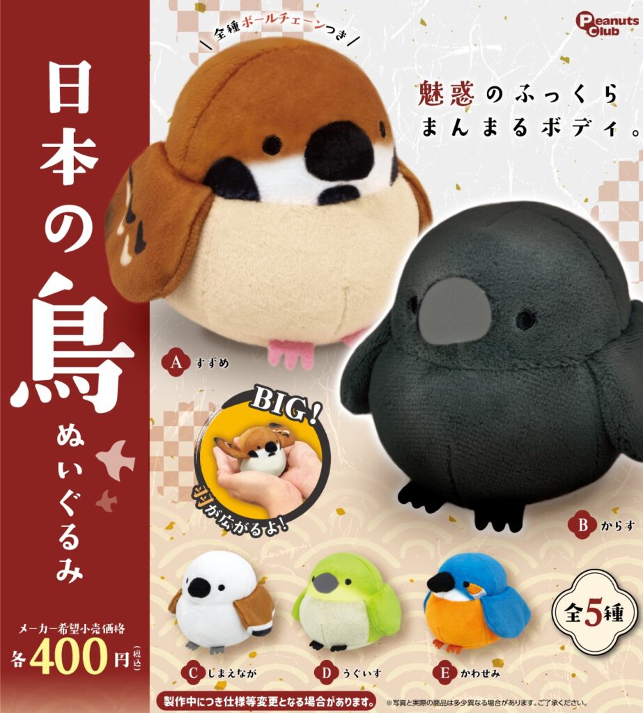 日本の鳥ぬいぐるみ