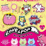 LOVE＆POP ラバーめじるしチャーム