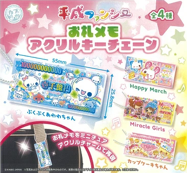 平成ファンシー お札メモ アクリルキーチェーン