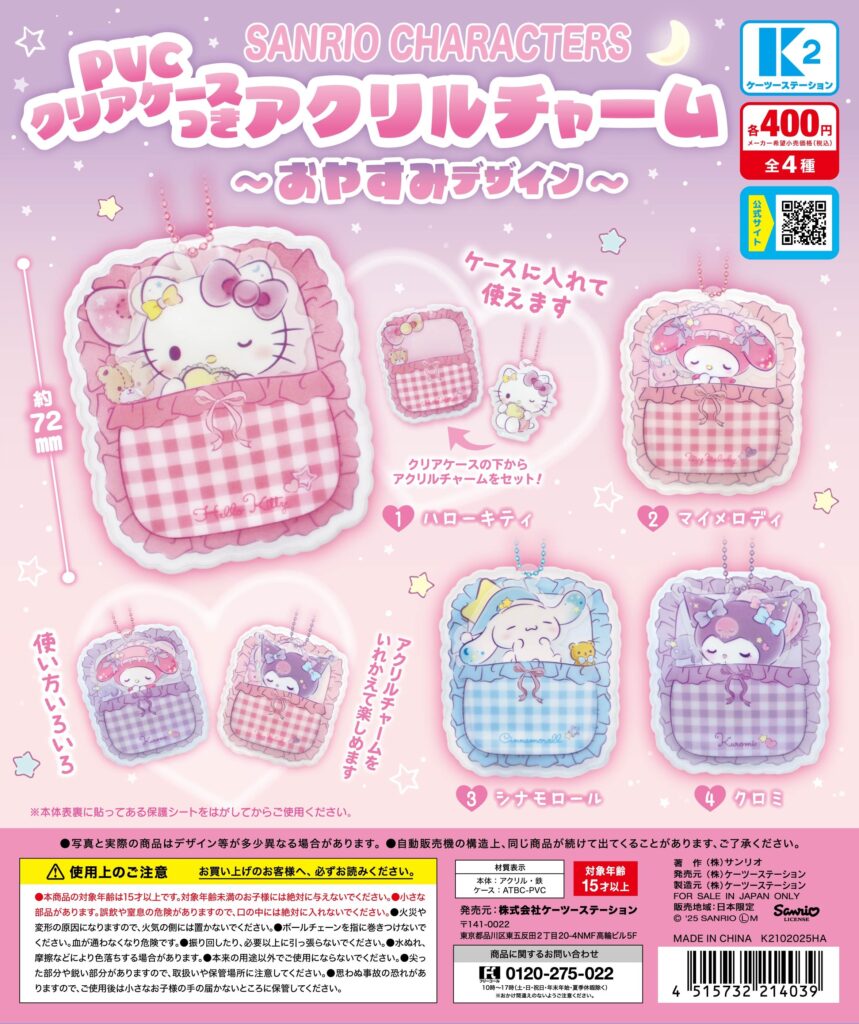 サンリオキャラクターズ PVCクリアケースつきアクリルチャーム ～おやすみデザイン～