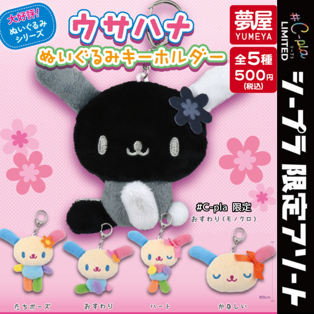 【超レア】ウサハナ ぬいぐるみ マスコット キーホルダー 限定 サンリオ m81891307975_1.jpg?1726903980