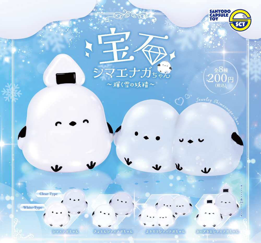 宝石シマエナガちゃん ～輝く雪の妖精～