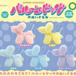 ATC バルーンドッグのぬいぐるみ