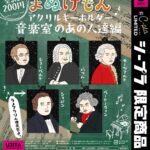 まぬけもん アクリルキーホルダー 〜音楽室のあの人達編〜