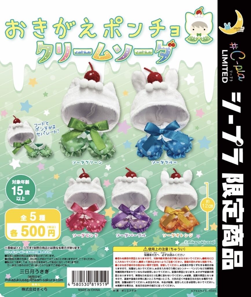 おきがえポンチョ クリームソーダ