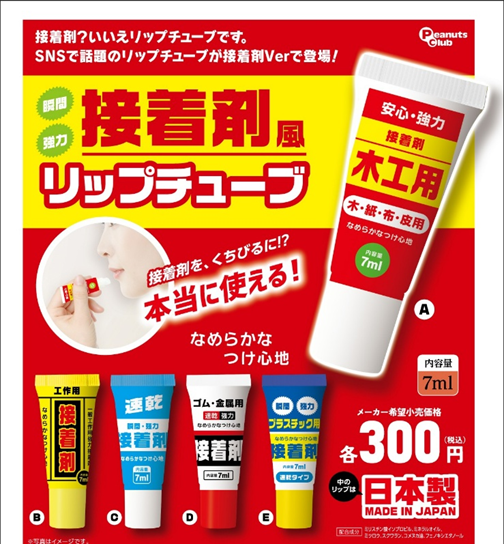 接着剤風 リップチューブ