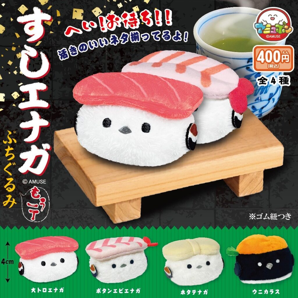 すしエナガ ぷちぐるみ もう一丁
