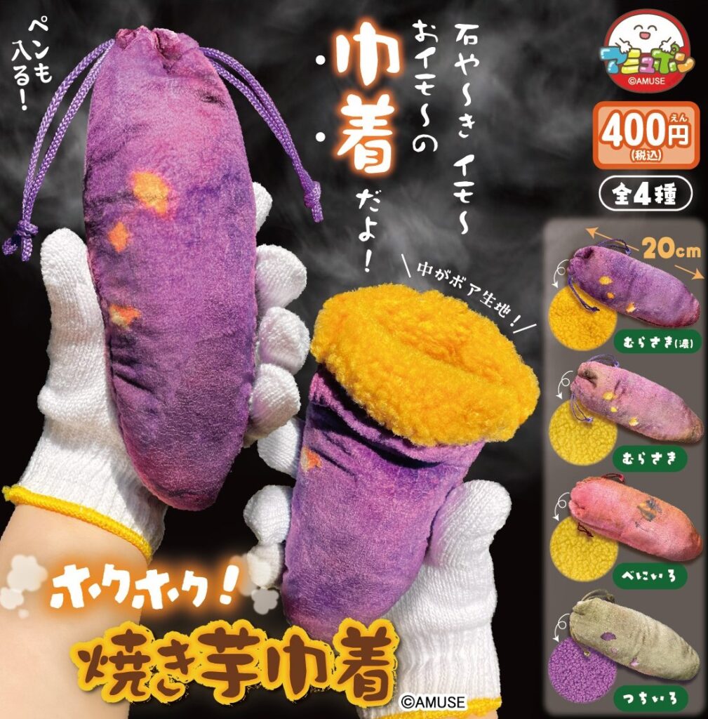 ホクホク焼き芋巾着