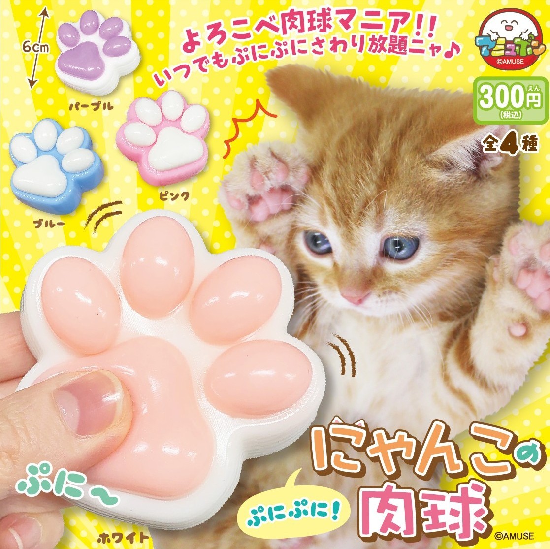 予約・購入】ぷにぷににゃんこの肉球 /設置場所| ガチャガチャアイランド