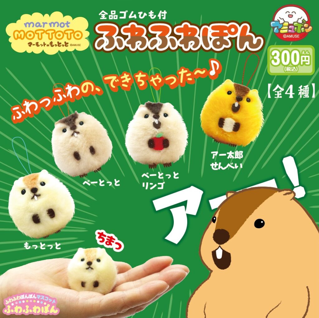マーモットのもっとっとふわふわぽん