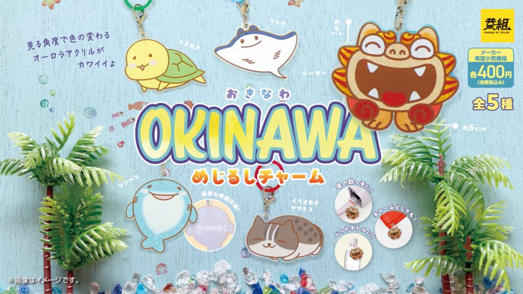 OKINAWAめじるしチャーム
