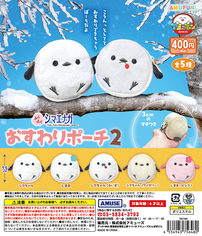 ふくふくシマエナガ おすわりポーチ２