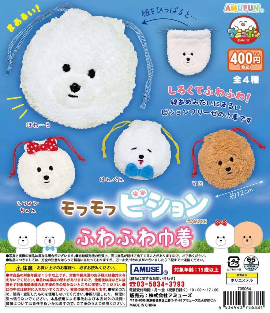 モフモフビション ふわふわ巾着