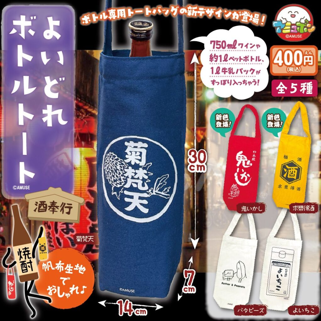 よいどれボトルトート 酒奉行