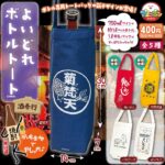 よいどれボトルトート 酒奉行