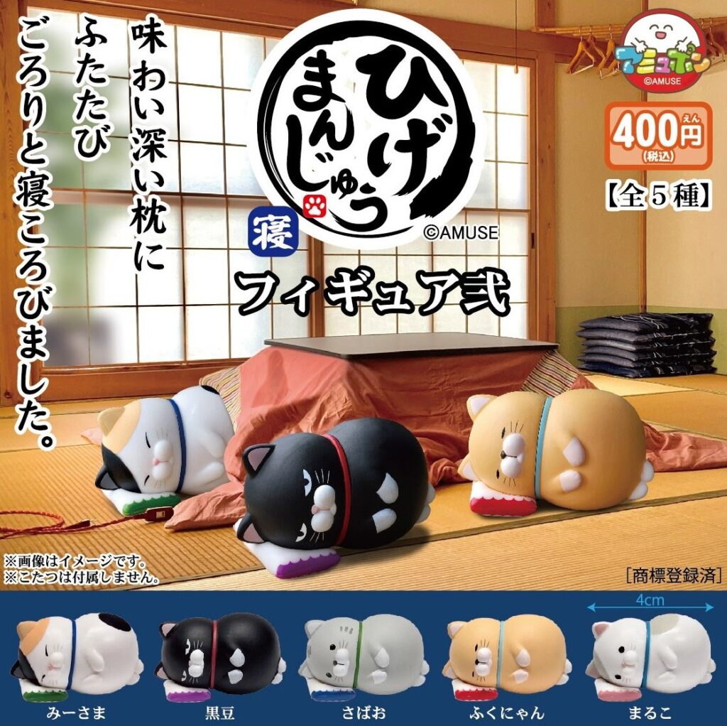 ひげまんじゅう寝フィギュア弐