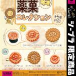 薬菓コレクション