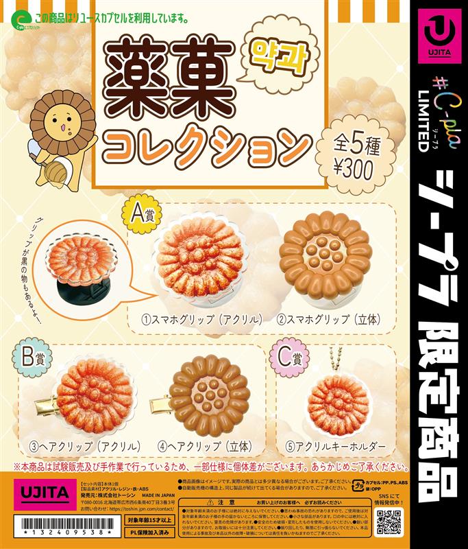 薬菓コレクション