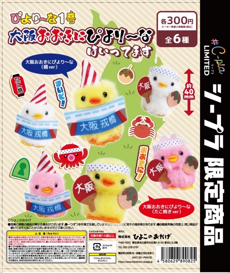 ぴより〜な１号 大阪おおきにぴより〜なはいってます