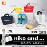 niko and … ミニチュアチャームコレクション（再販）