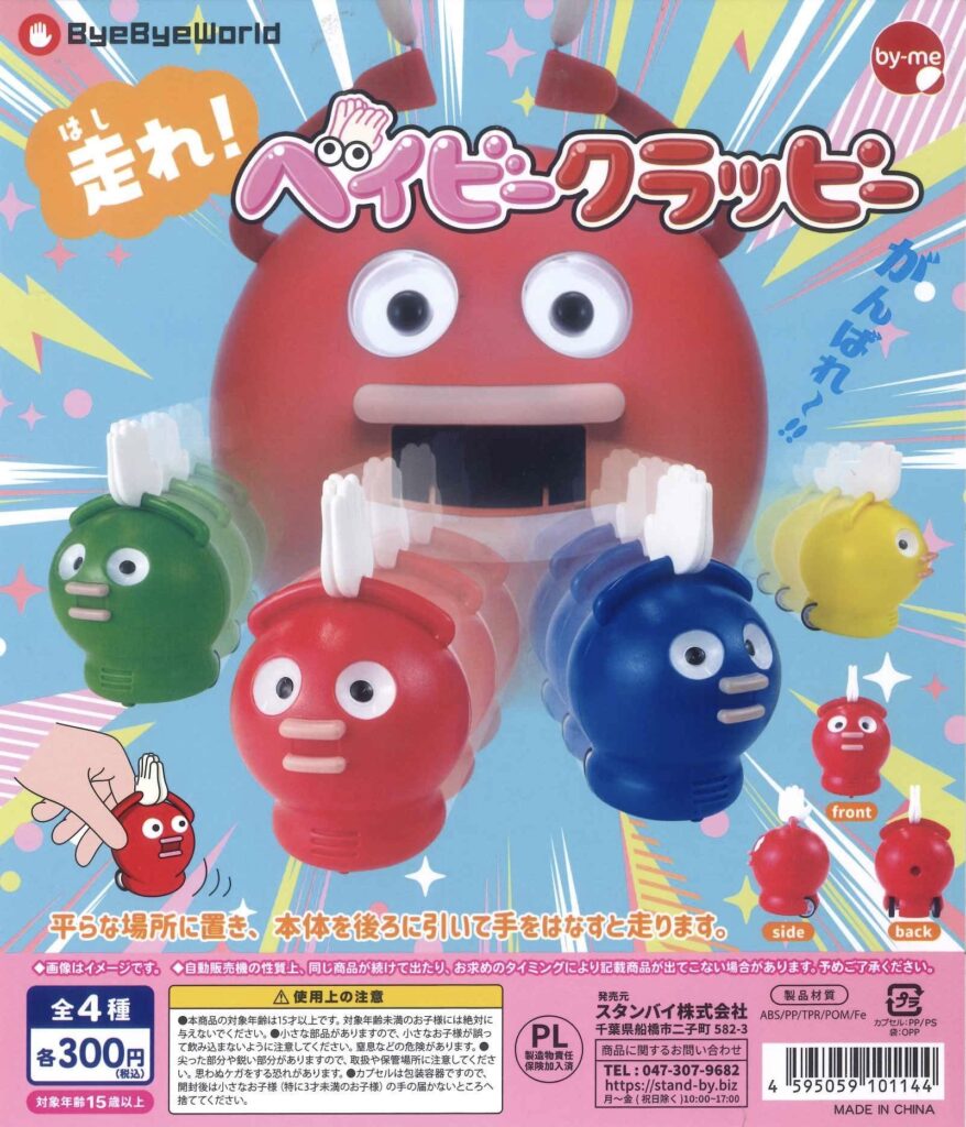 走れ！ベイビークラッピー
