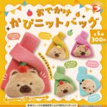 おでかけ かぴニットバッグ