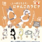 しっぽふりふり にゃんこカラビナ（再販）