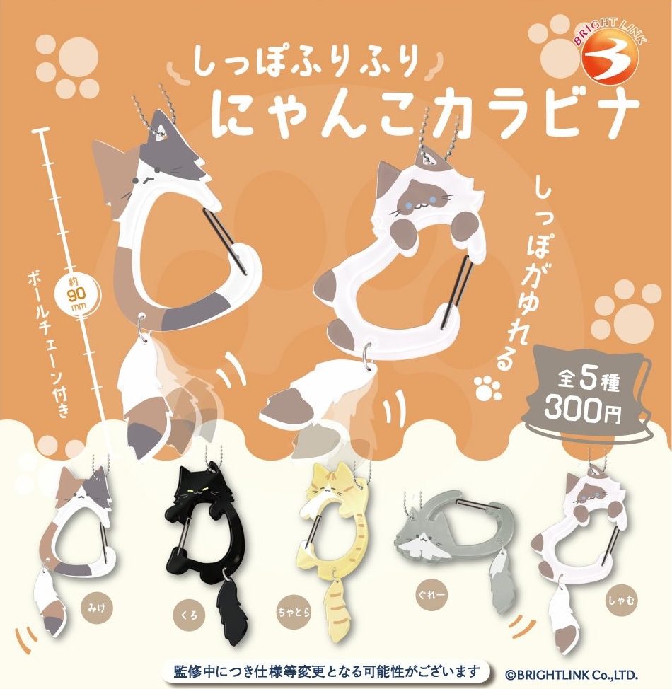 しっぽふりふり にゃんこカラビナ（再販）
