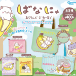 ばなにゃ ポーチアソートコレクション