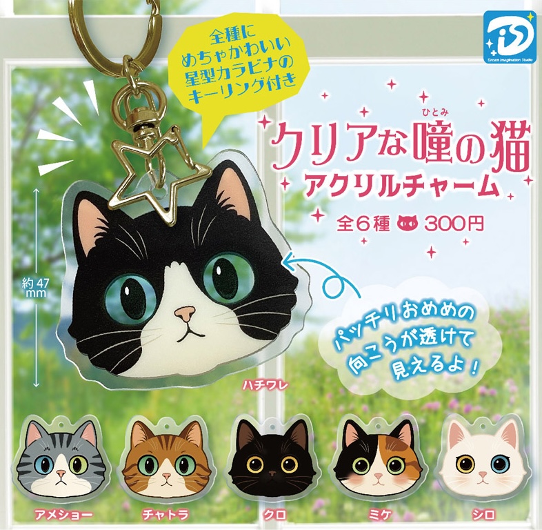 クリアな瞳の猫アクリルチャーム