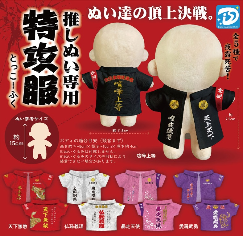 推しぬい専用 特攻服