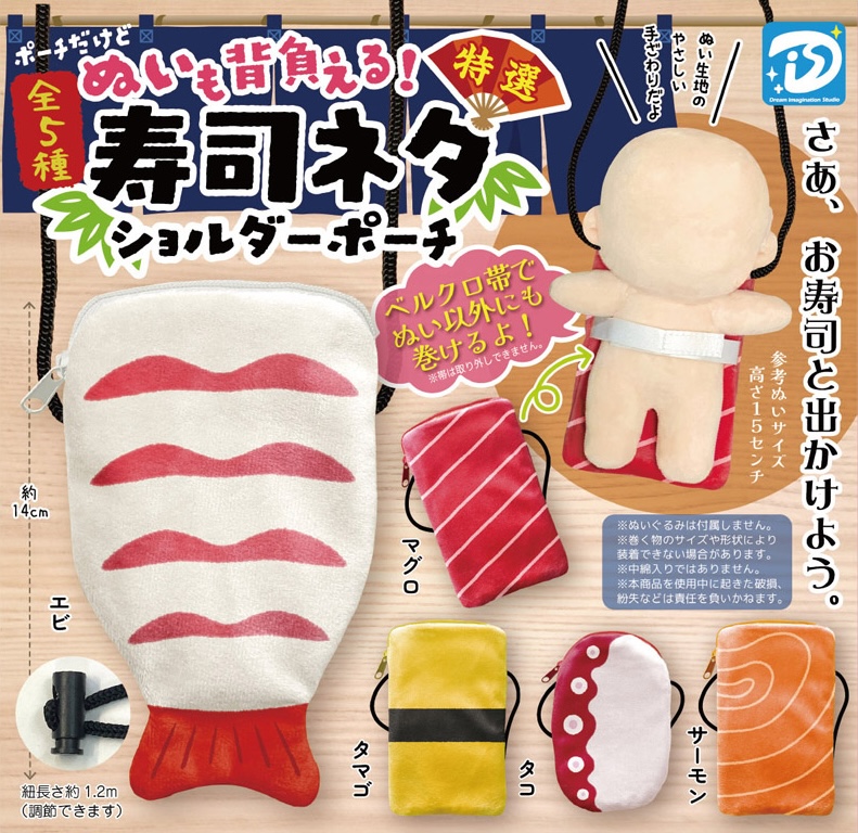 ぬいも背負える！寿司ネタショルダーポーチ