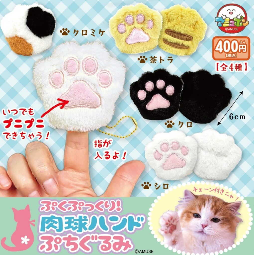 ぷくぷっくり肉球ハンドぷちぐるみ