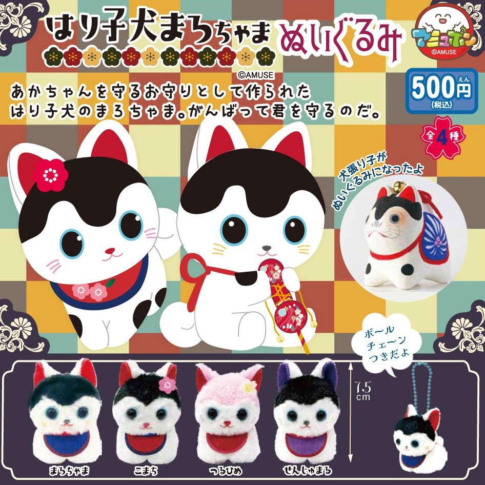 はり子犬まろちゃま ぬいぐるみ