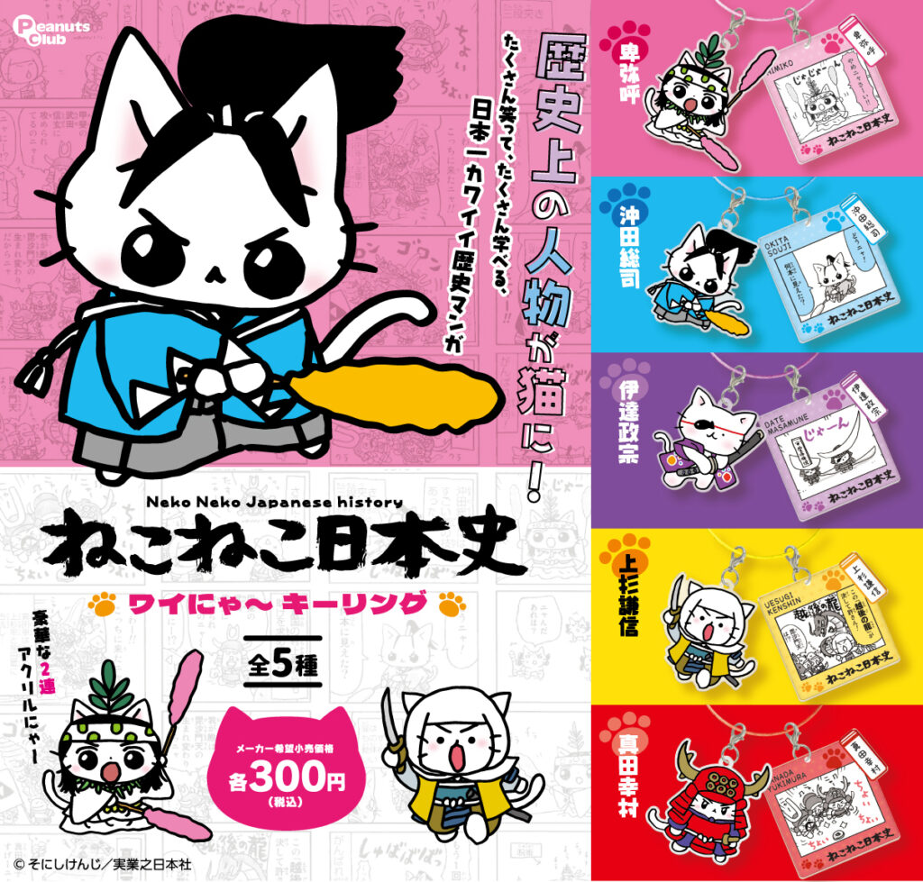ねこねこ日本史 ワイにゃーキーリング