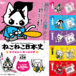 ねこねこ日本史 ワイにゃーキーリング