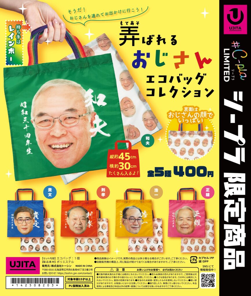 弄ばれるおじさんエコバッグコレクション