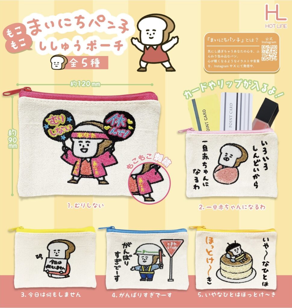 まいにちパン子 もこもこししゅうポーチ