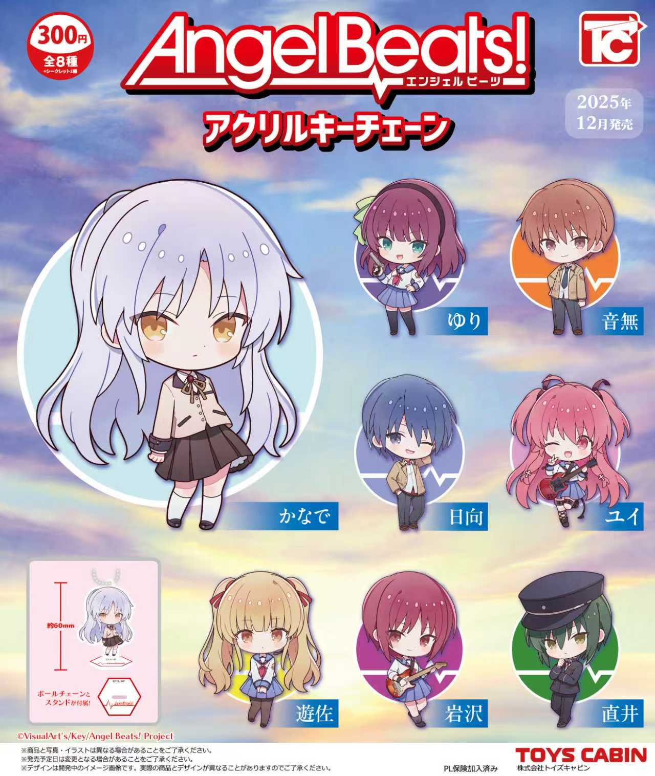 予約・購入】Angel Beats! アクリルキーチェーン /設置場所