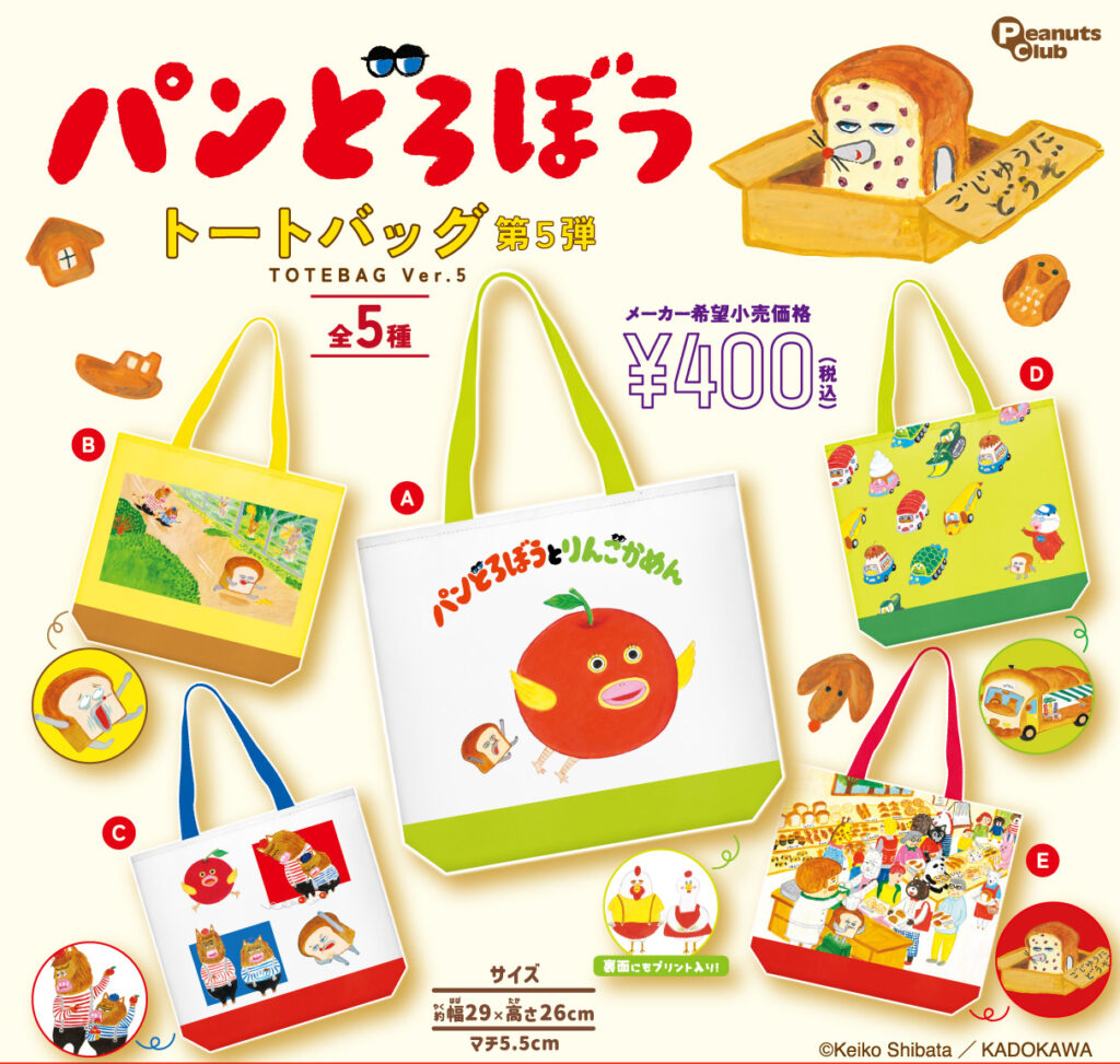 パンどろぼう トートバッグ第5弾