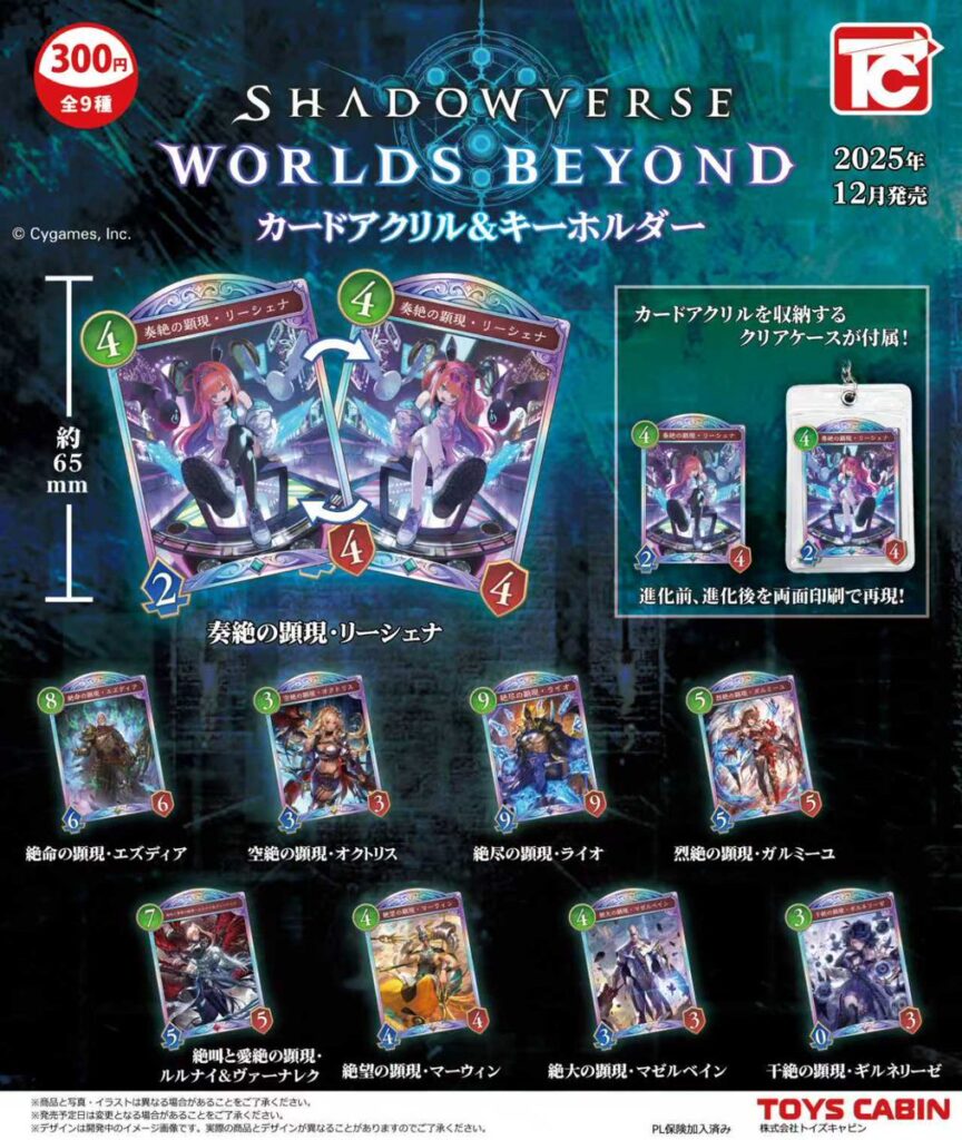 Shadowverse: Worlds Beyond カードアクリル＆キーホルダー